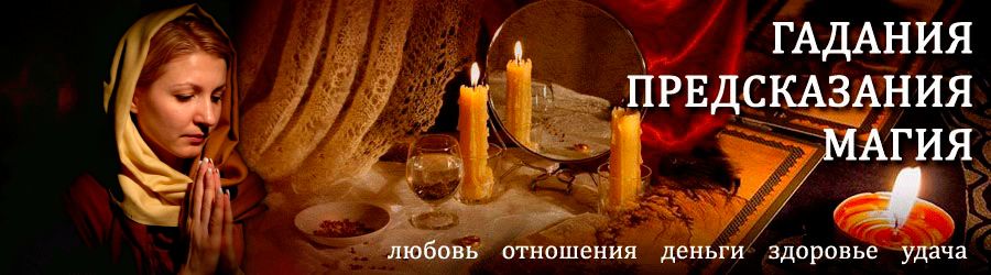 Гадалка в Светлограде — отзывы