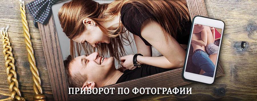 Сильный приворот по фотографии | Светлоград