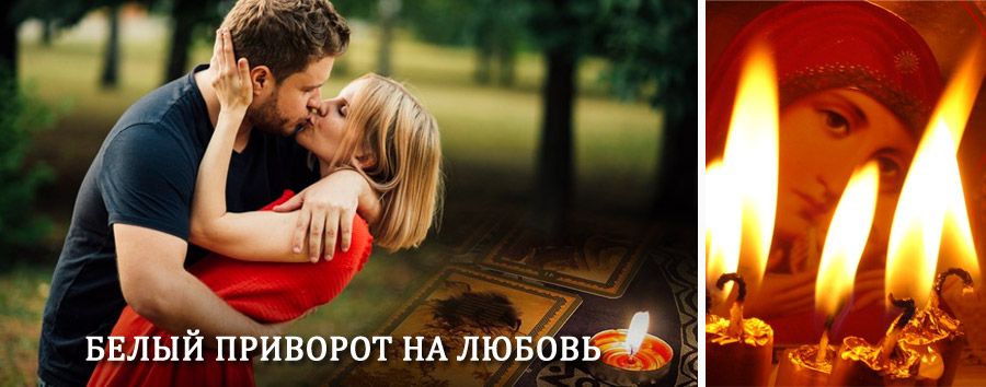 Приворот в домашних условиях на мужчину в Светлограде