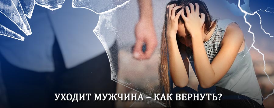 Как вернуть мужа в семью – действенный способ от гадалки в Светлограде