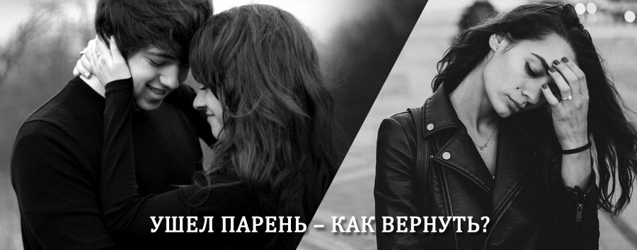 Как вернуть парня после расставания – действенный приворот от гадалки в Светлограде